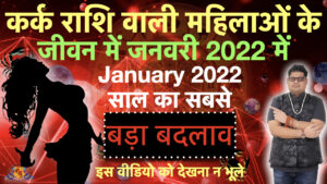 Kark Rashi Prem Vivah yog January 2022